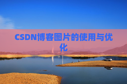 CSDN博客图片的使用与优化